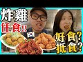 【食野】韓式炸雞任食！好唔好食？又抵唔抵食呢？