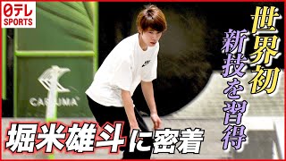 【密着】スケートボード・堀米雄斗（23）“超高難度”世界初の新技を習得！