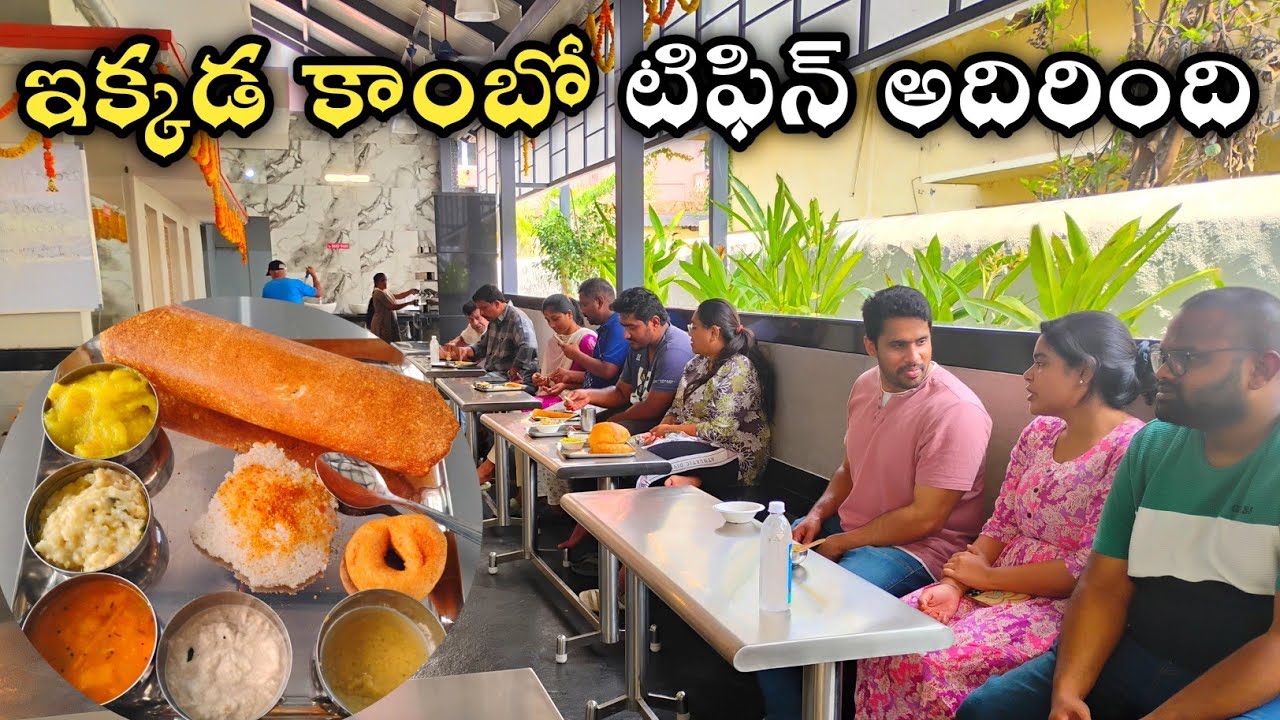 ఇక్కడ కాంబో టిఫిన్ అదిరింది  || బెస్ట్ కాంబో టిఫిన్ || Early Morning Breakfast | Special Combo Thali