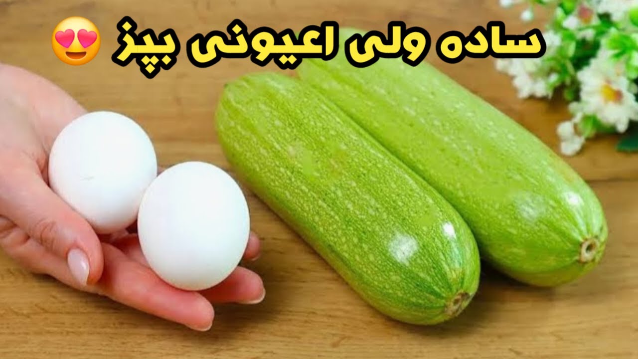 هیچکدوم از مهمونام باورشون نمی شد که این غذای خوشمزه و لاکچری با کدوسبز درست شده!آسون،سریع،خوشمزه!!!