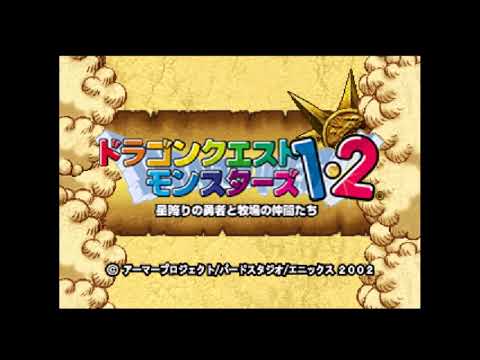 ドラゴンクエストモンスターズ1・2 星降りの勇者と牧場の仲間たち