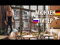 Мюнхен - Питер. Часть 3 заключительная