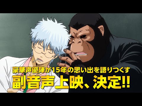 映画『銀魂』杉田智和ら声優陣の“掟破り”副音声上映決定