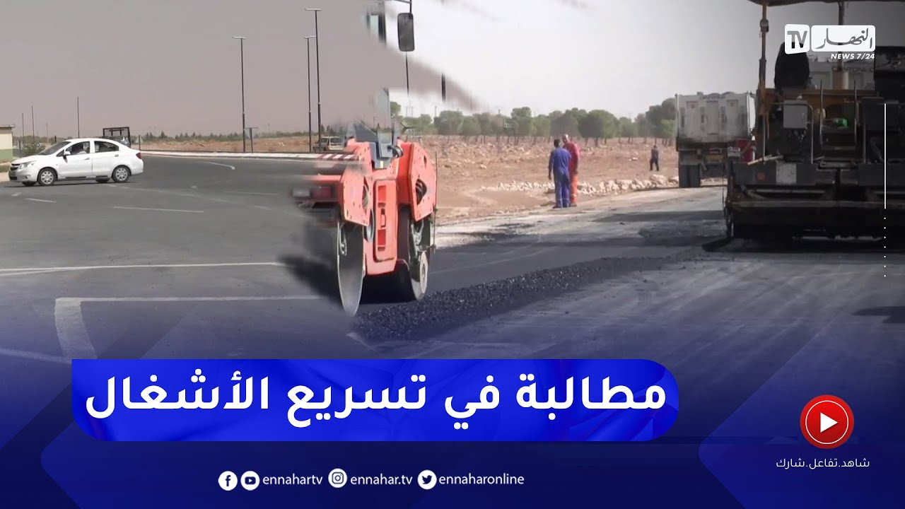 النعامة:  تأخر تسليم مشروع ازدواجية الطريق الرابط بين بلدية البيوض و المشرية