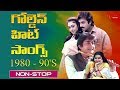 Non Stop Telugu Golden Hit Songs (గోల్డెన్ హిట్ సాంగ్స్) | Telugu Super Hit Songs 1980 to 1990