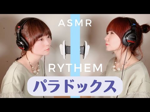 【ASMR・本人生歌】パラドックス-RYTHEM