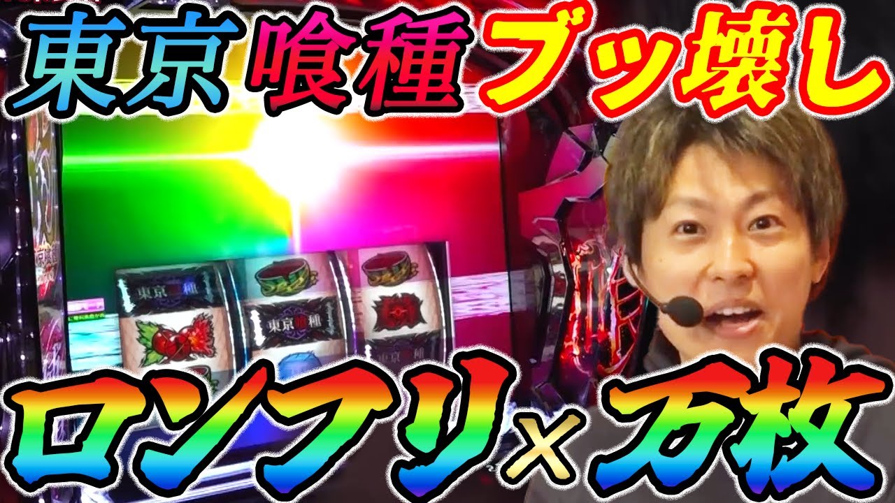 ジャスティン翔がスマスロ 東京喰種でロンフリ炸裂から万枚達成!!【東京グール】【パチスロ】【スロット】『SITE777TV 公認切り抜き』