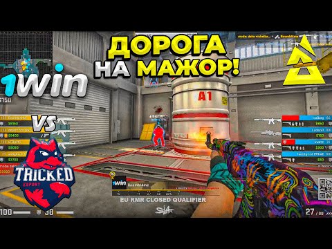 ПОБЕДИТЕЛЬ ПРОХОДИТ ДАЛЬШЕ!! БУМЫЧ КВАЛЫ НА МАЖОР / 1win vs Tricked / BLAST Paris Major 2023 (CS:GO)