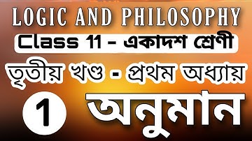 অনুমান - ANUMAN|| CLASS 11 - Logic & Philosophy|| তৃতীয় খণ্ড - প্ৰথম অধ্যায়