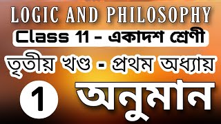 অনুমান - ANUMAN|| CLASS 11 - Logic & Philosophy|| তৃতীয় খণ্ড - প্ৰথম অধ্যায়