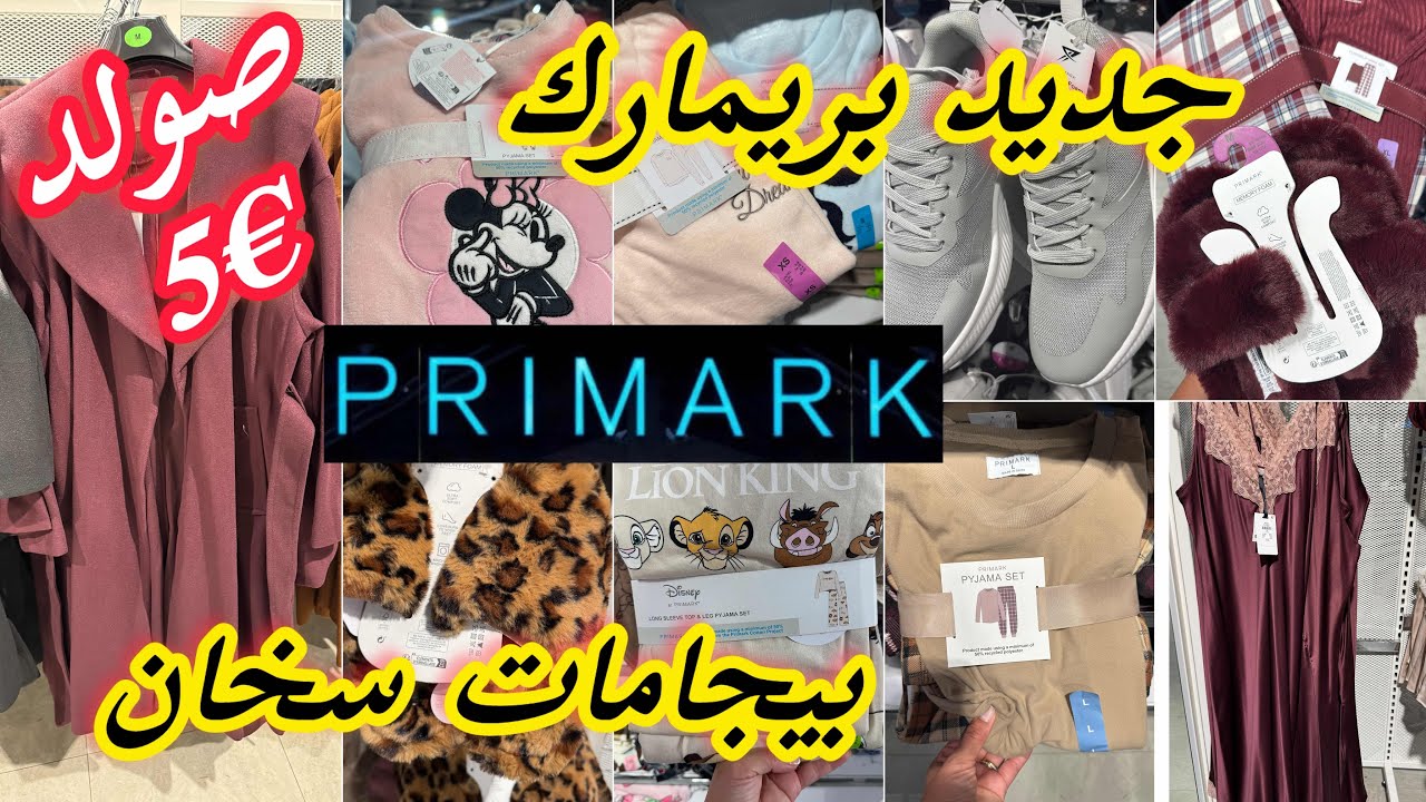 بريمارك Primarkزاهي بالجديد والصولد بيجامات سخان سبرديلات 5€بنطوفات و بيجامات الرجالarrivage Primark