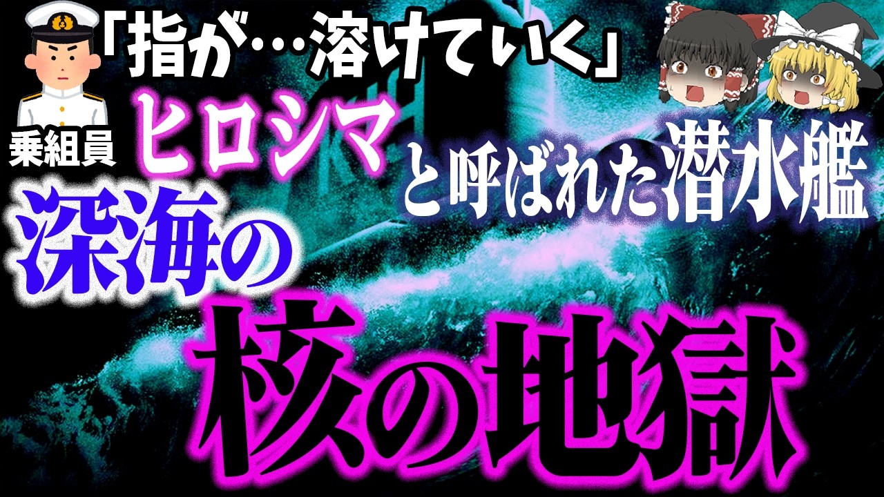 【ゆっくり解説】歴史から消された被ばく事故…原子炉で焼け死ぬ英雄たち「ソ連潜水艦K 19原子炉事故」