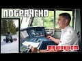 Потрачено. Машинист. Лучшие приколы 2022, смешные видео и фейлы