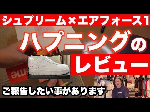 ご報告したい事があります】シュプリーム ナイキコラボ エアフォース1  