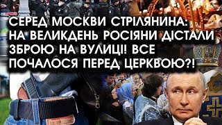 Серед Москви СТРІЛЯНИНА: на Великдень рашисти дістали ЗБРОЮ на вулиці! Все почалося перед церквою?!