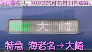 【急停車あり！】相鉄・ＪＲ直通 相鉄12000系前面展望 特急海老名→大崎【2020年5月30日31日のみ】