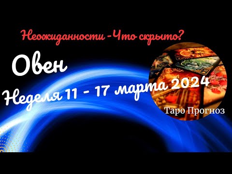 ОВЕН♈НЕДЕЛЯ 11 - 17 МАРТА 2024🌈НЕОЖИДАННОСТИ - ЧТО СКРЫТО?✔️ГОРОСКОП ТАРО Ispirazione