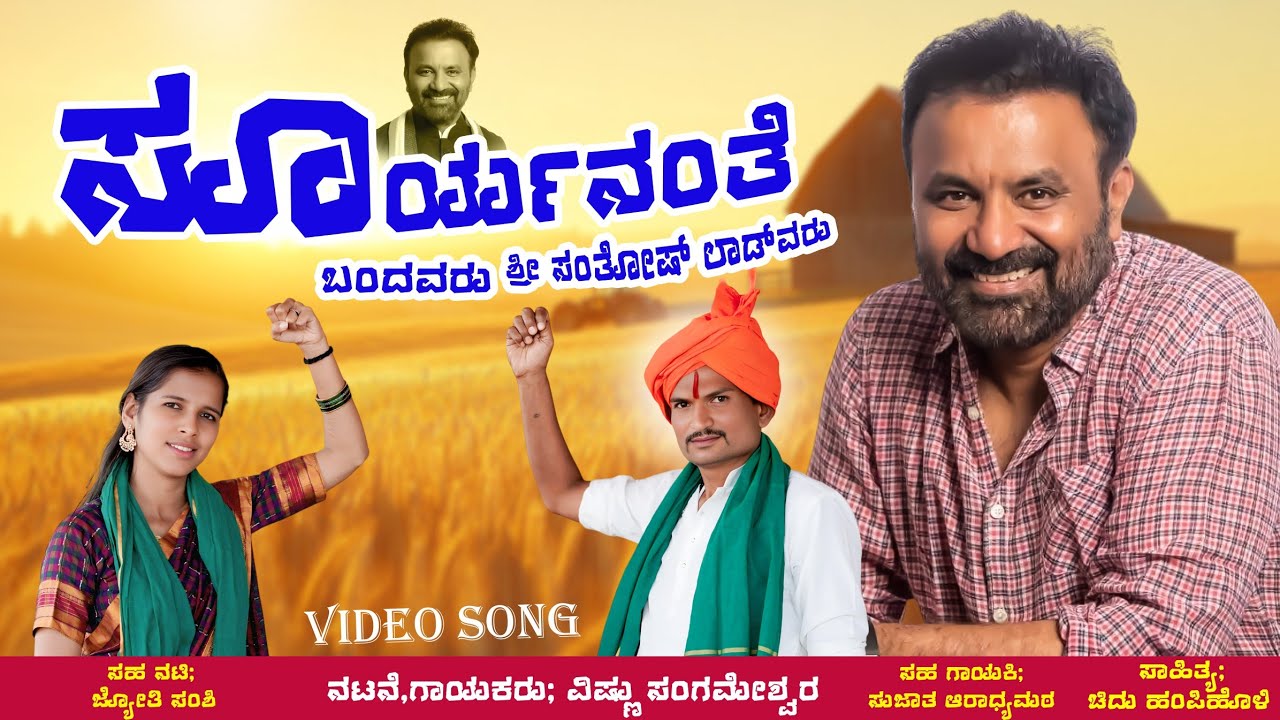 ಸೂರ್ಯನಂತೆ ಬಂದವರು।Sūryanante bandavaru। Vishnu sangameshwar। Santosh lad। Abhiman gite