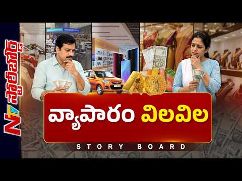 ప్రజల కొనుగోలు శక్తి దారుణంగా పడిపోయిందా ? | Story Board | NTV Telugu - NTVTELUGU