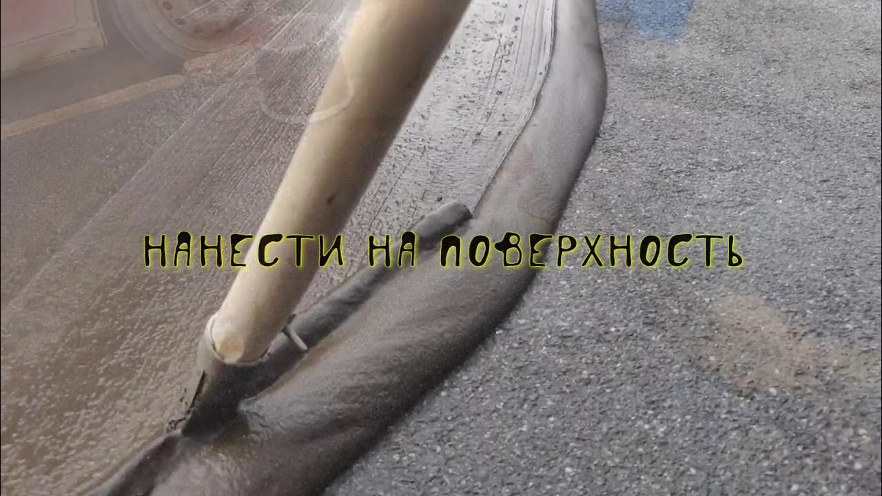Пропитка для асфальта ГИДРОБЛОК - YouTube