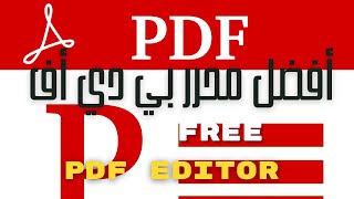 Best FREE PDF Editor  أفضل محرر بي دي اف مجاني