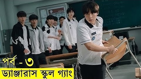 পর্ব - ৩ - ড্যাঞ্জারাস স্কুল গ্যাং নতুন কোরিয়ান সিরিজ | Random Video Channel