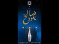 مسرحية صالح يعود 2018