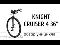 Knight Cruiser 4 36" Обзор уницикла