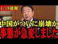 【青山繁晴】「習近平は失脚します」...中国で深刻な●●が発生し、とんでもない事になりました...