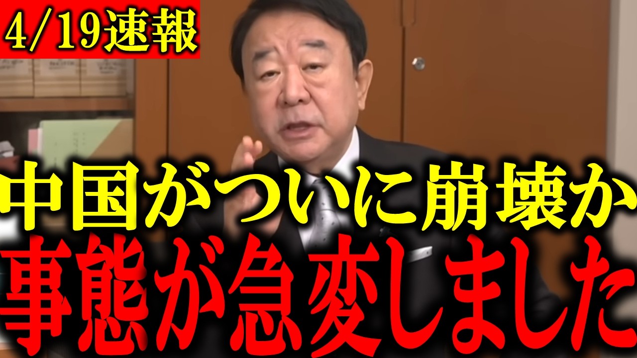 【青山繁晴】「習近平は失脚します」...中国で深刻な●●が発生し、とんでもない事になりました...