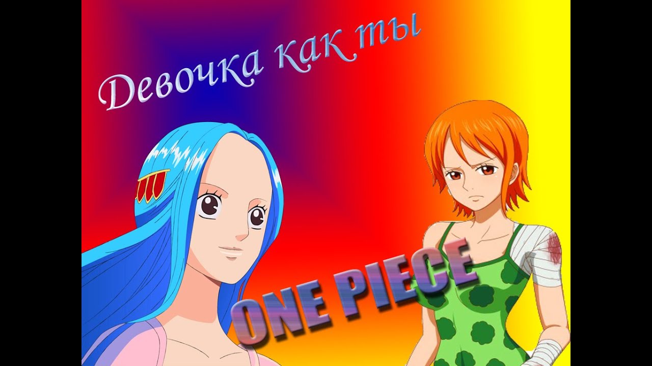 Ван пис Девочка как ты Нами и Виви One Piece AMV