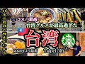 アラフィフ夫婦の爆食台湾旅行🇹🇼関空からLCC深夜便で行く台湾/到着日の行程が最高だったので見て欲しいです😆1年に3回も台北に来てしまった理由がこれです/出発〜台湾1日目