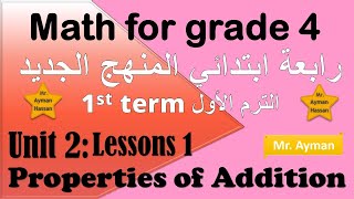 12 Math for grade 4 unit 2 lesson 1 first term ماث رابعة ابتدائي المنهج الجديد ترم اول خصائص الجمع