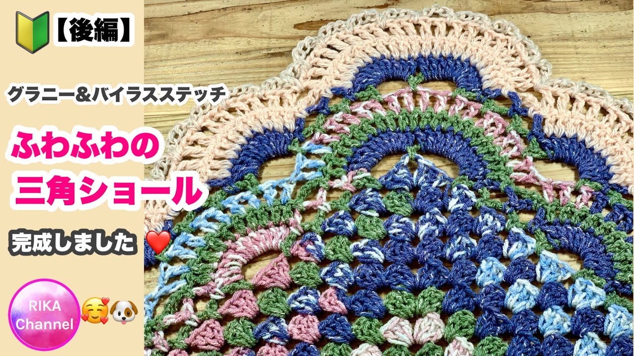 🔰【グラニー&バイラスステッチふわふわの三角ショール後編】crochet granny & virus shawl 3/3 ☆かぎ針編み☆編み方