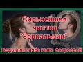 СИЛЬНЕЙШАЯ ЧИСТКА ЗЕРКАЛЬНИК  ДЛЯ ВСЕХ.  ВЕДЬМИНА ИЗБА. ИНГА ХОСРОЕВА.