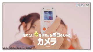 3秒で起動!スマホに転送可能!撮りたい「今」を切りとる毎日のためのカメラ【FUNSHOT(ファンショット)】