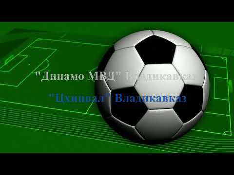 Динамо МВД - Цхинвал