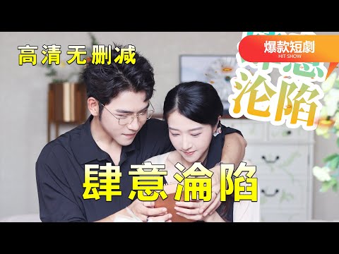 [MULTI SUB]  【新劇首播】《肆意淪陷》一口氣看完!…#短剧 #恋爱 #甜宠 #总裁 #霸道总裁  #先婚后爱