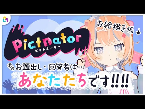 リスナー全員集合！視聴者参加型お絵描きゲームをするよ【pictnator/よすがいよ】