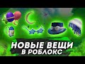 ЛИМИТКИ БЕСПЛАТНО!! Волосы, шарики, корона, очки, шляпа | Luobu Roblox | Как получить ( 7 дней )