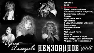 Аудио Ирина Аллегрова "Неизданное 1995 - 2000" Альбом
