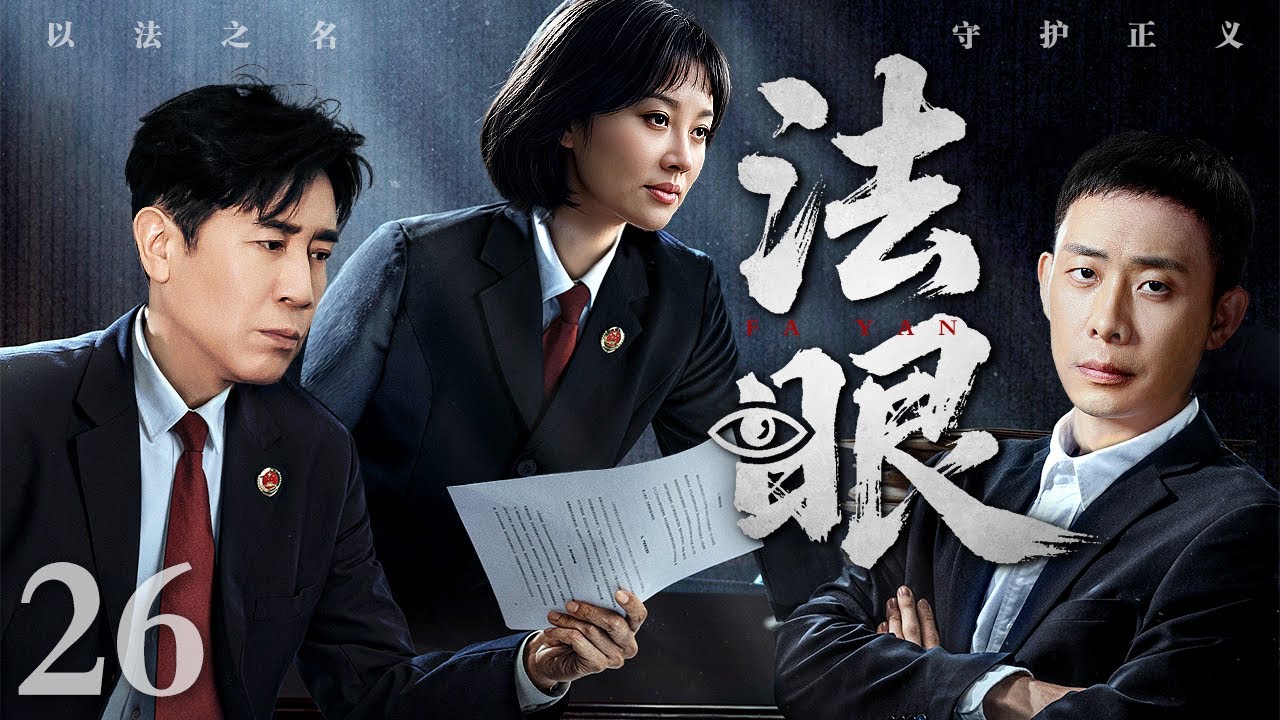 2025刑侦剧】法眼26｜交通厅长腐败涉案，法官揭开官商勾结黑幕，誓以