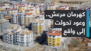 مراسلة TRT عربي: عودة 320 ألف شخص إلى مناطقهم بعد إعادة إعمارها عقب زلزال ضرب مدينة كهرمان مرعش
