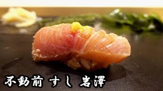 【English Subtitles】FudoMae Sushi Iwasawa: Enjoy 30 side dishes and unique Nigiri! (Sushi㉔) OMAKASE
