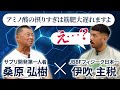 【コラボ対談】筋肥大・減量に悪影響！疲労を溜めてしまうNG行動5選【伊吹主税×桑原弘樹】