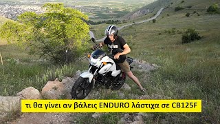 έβαλα χωμάτινα λάστιχα CB125F  και πήγα για δοκιμή