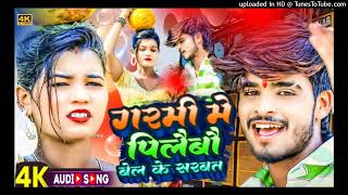 #Dj_गर्मी में पिलाइबो बैल के सरबद | Garmi Me Pilaibo Bel Ke Sarbat | #Ashish_yadav #audio