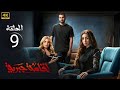 الحلقة التاسعة 9 مسلسل اقامة جبرية بطولة هنا الزاهد و محمد الشرنوبي وصابرين 2025 الحلقة التاسعة 9 مسلسل اقامة جبرية بطولة هنا الزاهد و محمد الشرنوبي وصابرين 2025