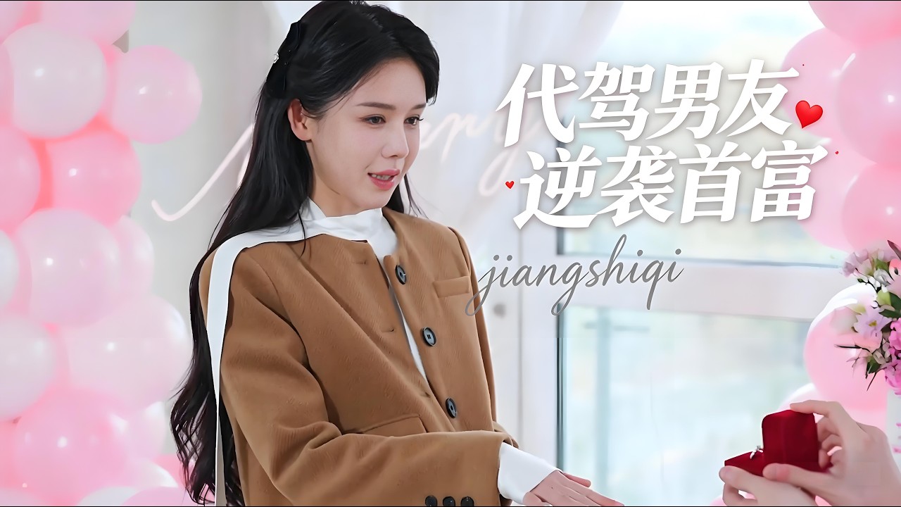 名媛陪破產男友跑代駕，反轉成首富