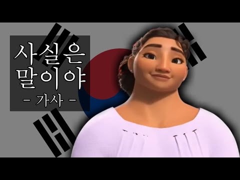 사실은 말이야 가사 - 디즈니 엔칸토 마법의 세계 / Surface Pressure KOREAN Lyrics from Disney's Encanto 배우: 정유정**